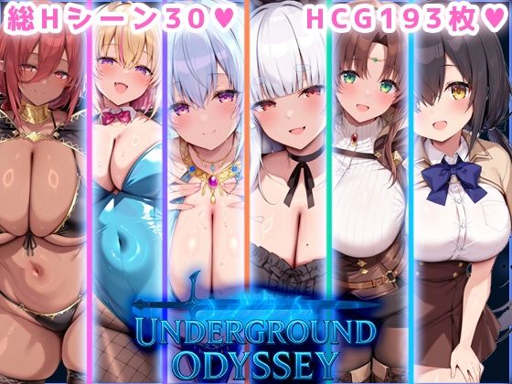 アンダーグラウンドオデッセイ