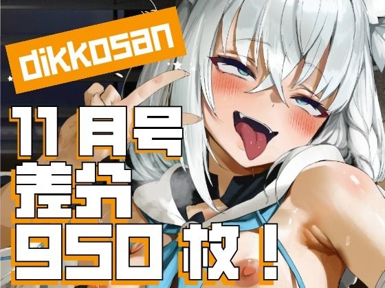 【dikkosan】10月号・超大量950枚！毎日楽しめるCG集！