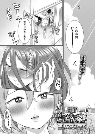 百合も歩けば棒に当たる！ 2話