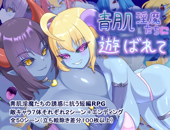 青肌淫魔たちに遊ばれて