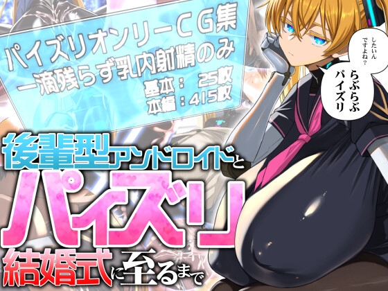 後輩型アンドロイドとパイズリ結婚式に至るまで