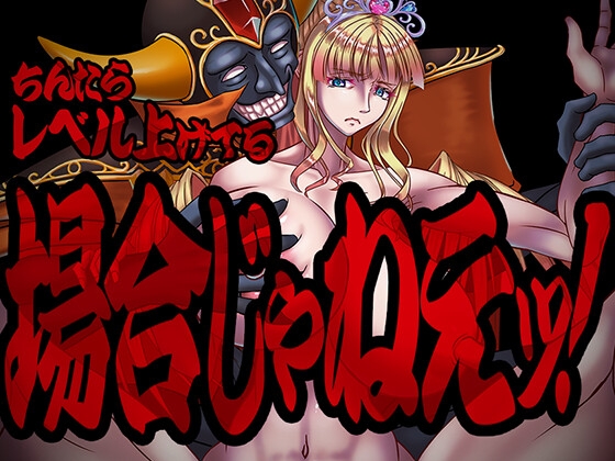 ちんたらレベル上げてる場合じゃねえ！
