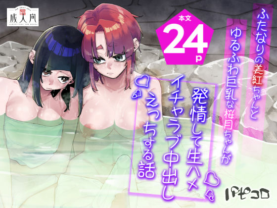 ふたなりの美紅ちゃんとゆるふわ巨乳な桜月ちゃんが発情して生ハメイチャラブ中出しえっちする話