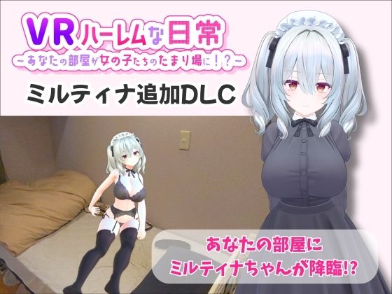 【VR】ハーレムな日常 – ミルティナ（追加キャラ）