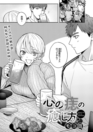 心の痣の癒し方