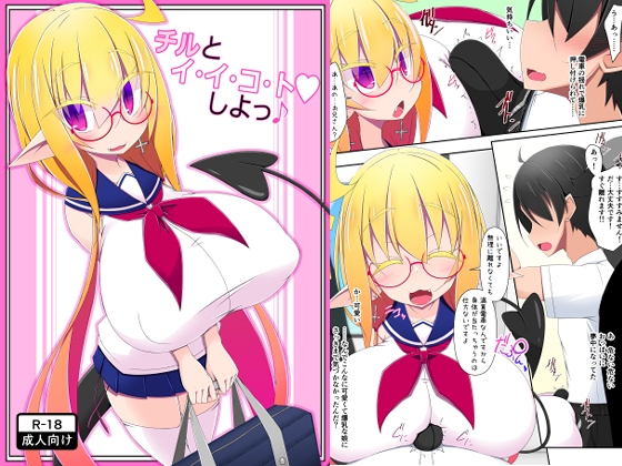 チルとイ・イ・コ・ト♡しよっ♪