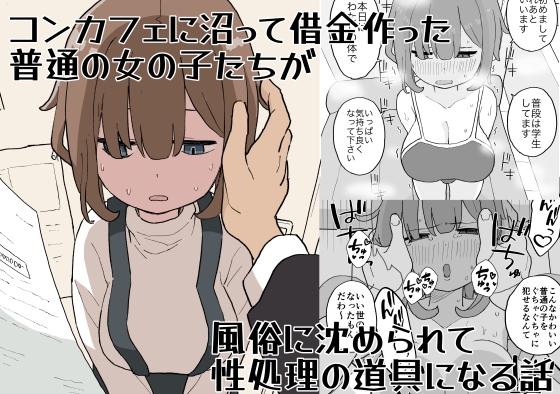 コンカフェに沼って借金作った普通の女の子たちが風俗に沈められて性処理の道具になる話