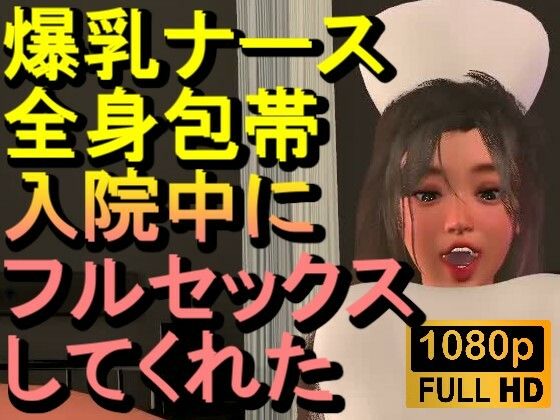 【ROMV377】爆乳ナースが全身包帯入院中にフルセックスしてくれた「ナース最高！！！」