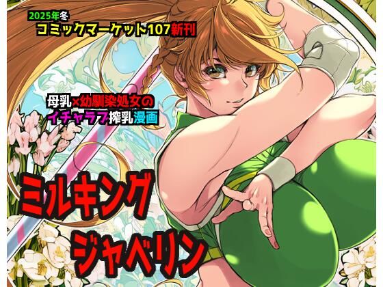 ミルキングジャベリン