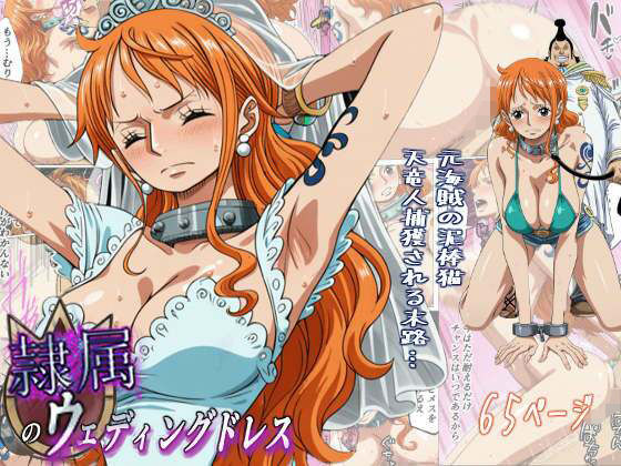 隷属のウエディングドレス  天竜人に捕まった泥棒猫の末路…