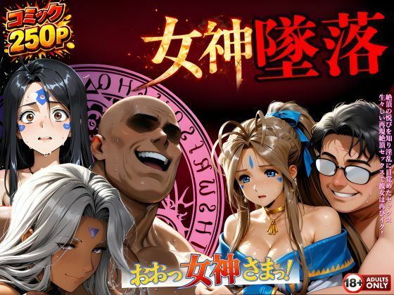 堕ちた三女神‥信じた人間が、すべてを壊す