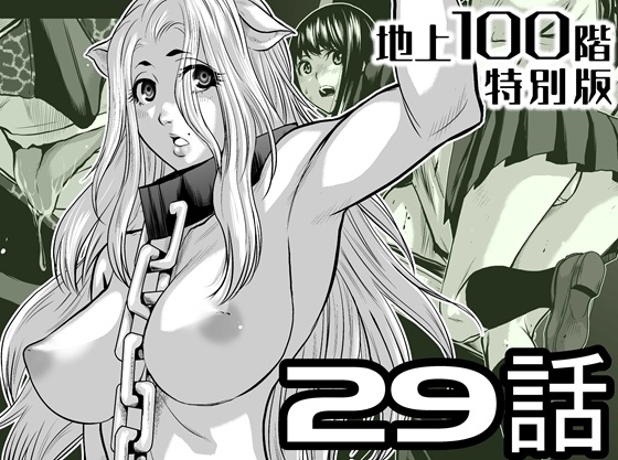 『地上100階』特別版 29話(おまけ「牛女さんと覆面男」収録)