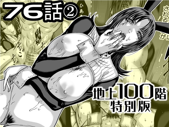 『地上100階』特別版 76話-2