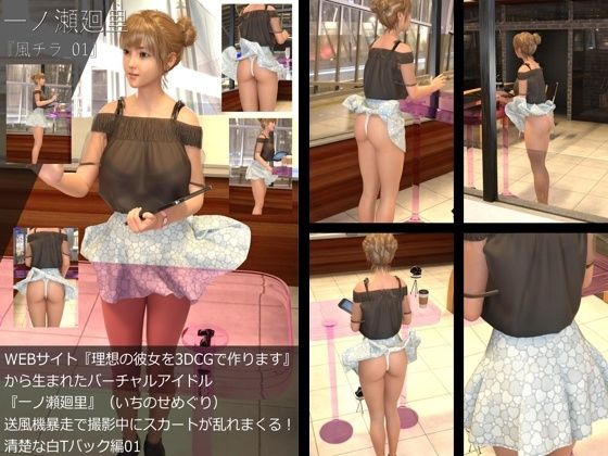 【▲All】『理想の彼女を3DCGで作ります』から生まれたバーチャルアイドル「一ノ瀬廻里（いちのせめぐり）」の風チラハプニング写真集:風チラ_01