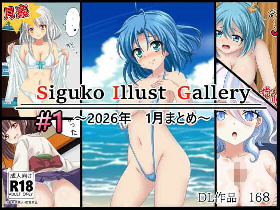 作品集168   【月姦SIG  ＃1】2026年1月まとめ