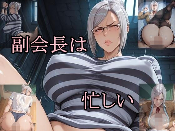 副会長は忙しい