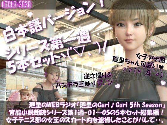 【▲500】日本語★廻里の自撮りWEBラジオ『廻里のGuriGuri（グリグリ）5thシーズン』官能小説朗読＃第1週_その1〜5の5本セット総集編！:女子テニス部の女王のスカート内を盗撮したことがバレて・・。