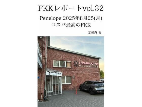 FKKレポート vol.32 Penelope 2025年8月25（月） コスパ最高のFKK