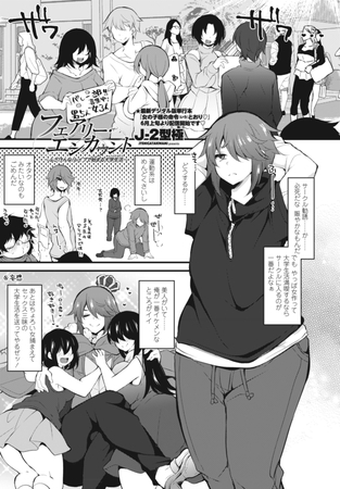 フェアリー・エンカウント~ふざけんな!レ○プで始まる大学生活(キャンパスライフ)~