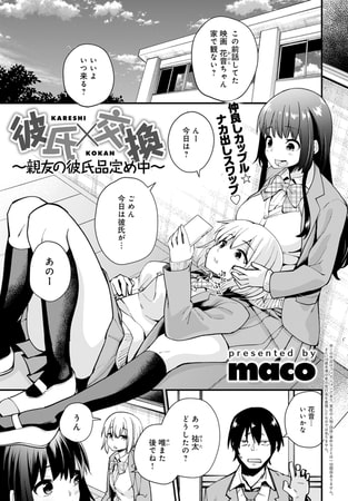 彼氏×交換～親友の彼氏品定め中～(1)
