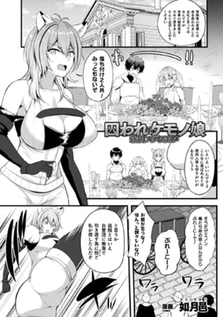 囚われのケモノ娘 強○スライムアクメ【単話】