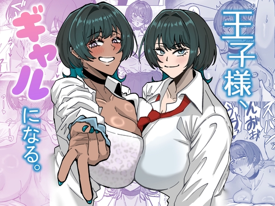 王子様、ギャルになる。