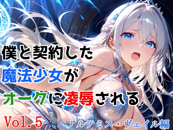 僕と契約した魔法少女がオークに凌○される vol.5 アルテミス・ヴェイル編