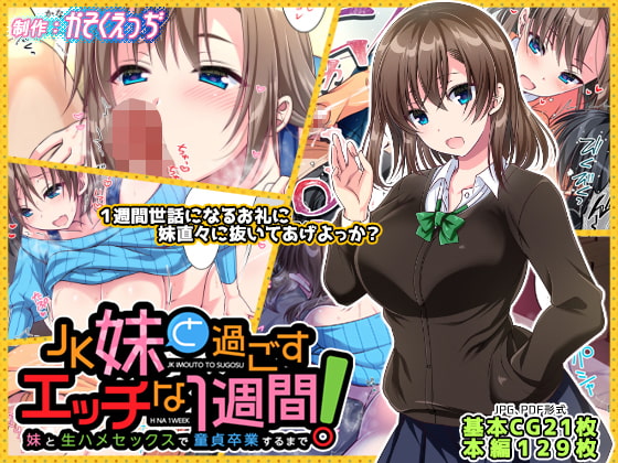 JK妹と過ごすエッチな1週間~妹と生ハメセックスで童貞卒業するまで~