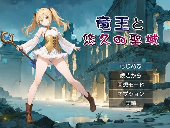 竜王と悠久の聖域