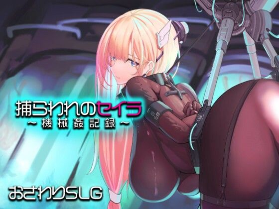 捕らわれのセイラ〜機械姦記録〜
