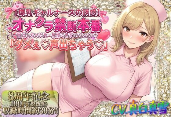★8周年★100円★【爆乳ギャルナースの誘惑】オナクラ禁断本番 音出しちゃだめ…我慢できずにパンパン（はーと）「ダメぇ♪声出ちゃう（はーと）」