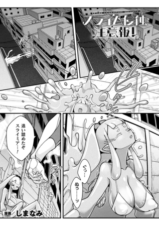スライム侵蝕注意報!【単話】