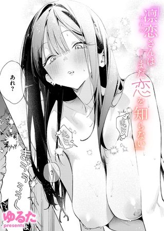 凛恋さんはまだ恋を知らない