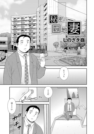 秘密の団地妻