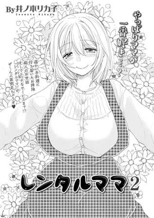 レンタルママ 2
