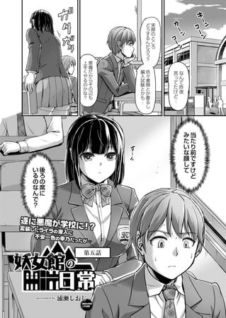 妖女館の日常 第五話