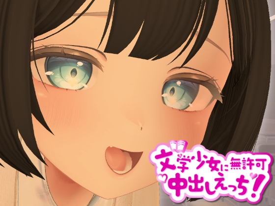 3D文学少女に無許可中出しえっち!【VR/非VR対応】