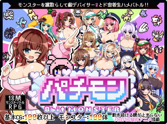 パチモン -8bit MONSTER- 「モンスターを蹴散らして敵デバイサー♀とド密着生ハメバトル！！」