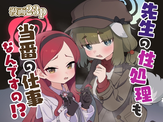 先生の性処理も当番の仕事なんですの!?