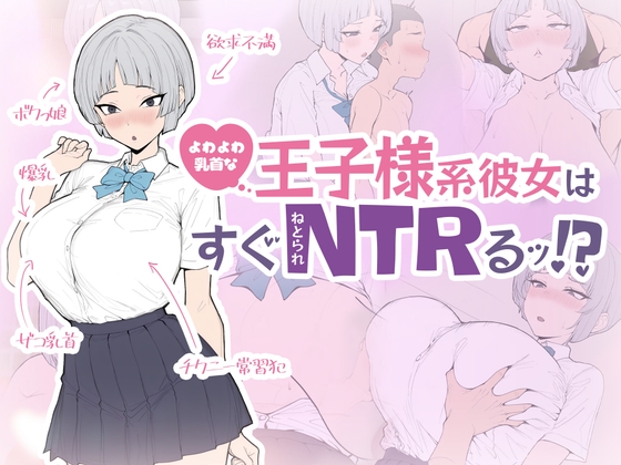 よわよわ乳首な王子様系彼女はすぐNTRれるッ！?