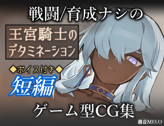 王宮騎士のデタミネーション