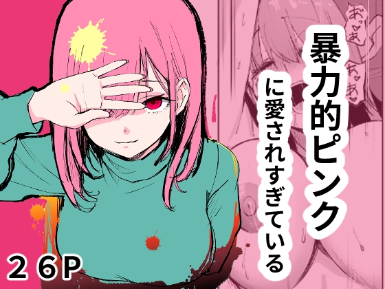 暴力的ピンクに愛されすぎている