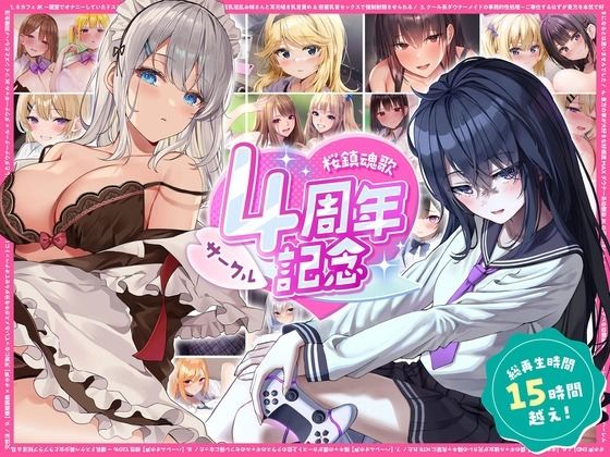 【総再生時間15時間越え】サークル4周年記念〜12430円分の音声が1650円に！