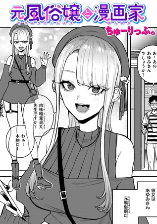 元風俗嬢と漫画家