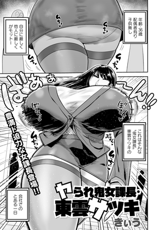 ヤられ鬼女課長・東雲サツキ