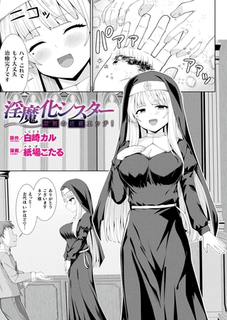 淫魔化シスター禁断の近親エッチ!【単話】