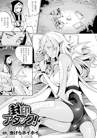 封印アタック!【単話】