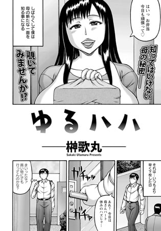 ゆるハハ