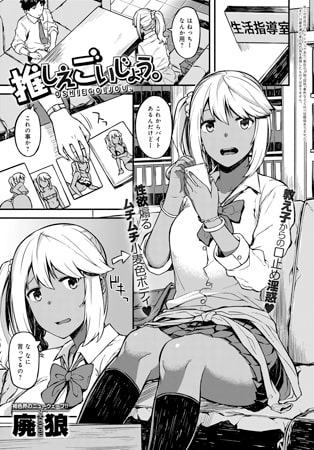 推しえごいじょう。