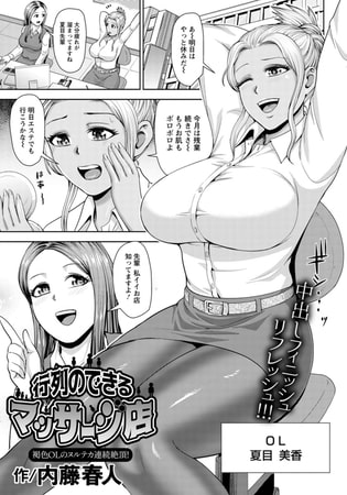 行列のできるマッサージ店 ～褐色OLのヌルテカ連続絶頂!～